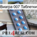 Виагра 007 Таблетки viagra3